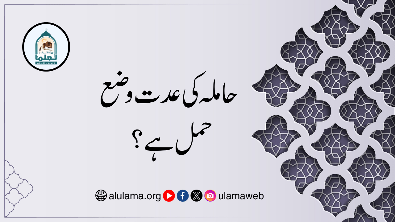 حاملہ کی عدت وضع حمل ہے؟