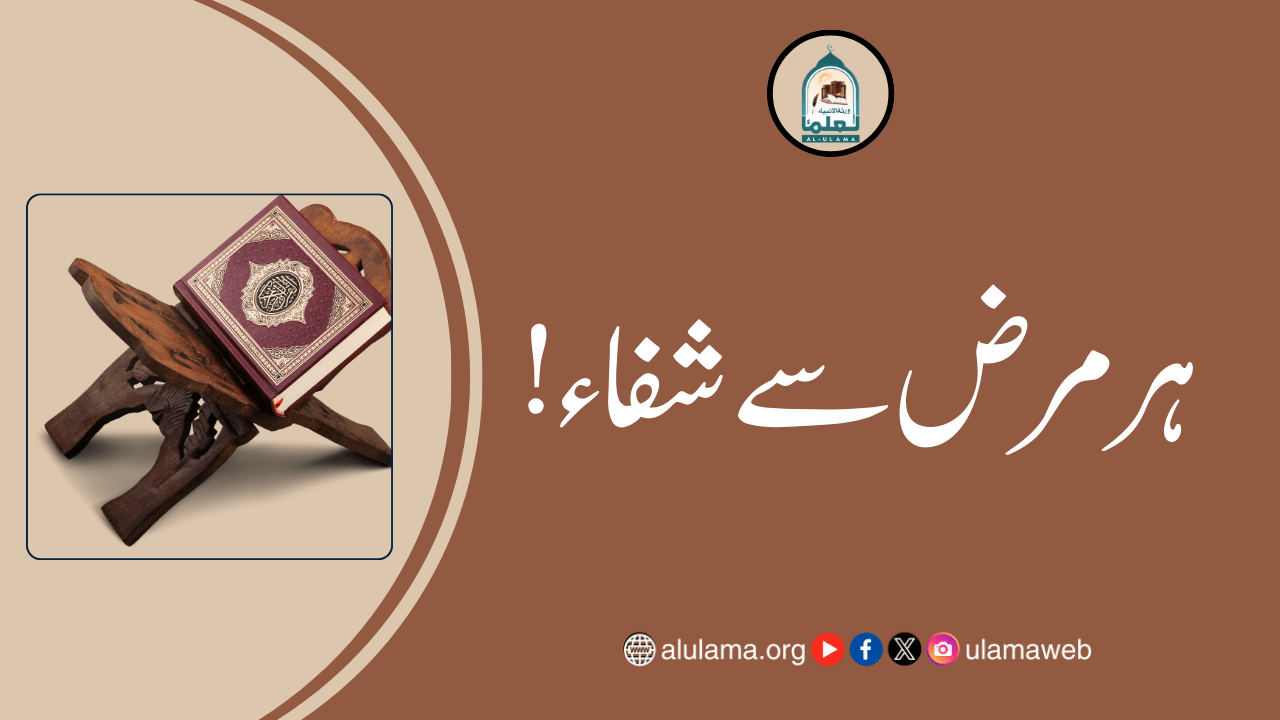 ہر مرض سے شفاء!