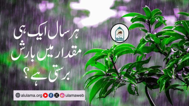 ہر سال ایک ہی مقدار میں بارش برستی ہے؟