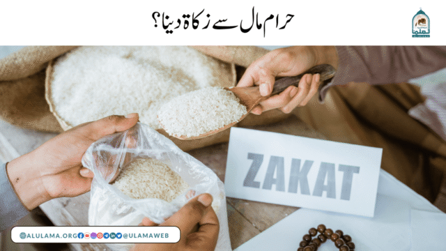 حرام مال سے زکاۃ دینا؟