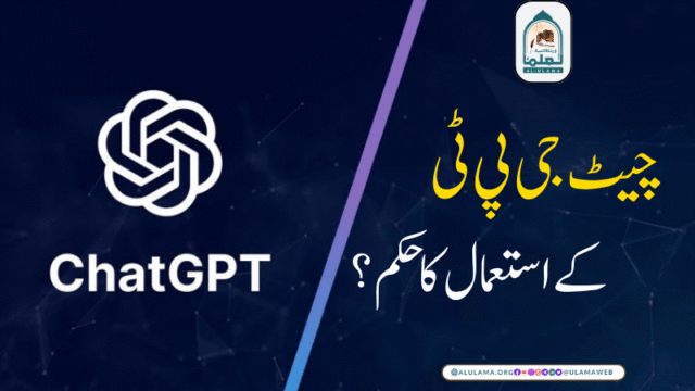چیٹ جی پی ٹی کے استعمال کا حکم؟