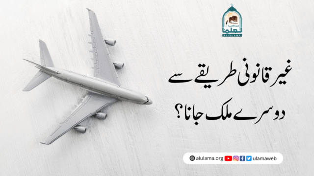 غیر قانونی طریقے سے دوسرے ملک جانا؟