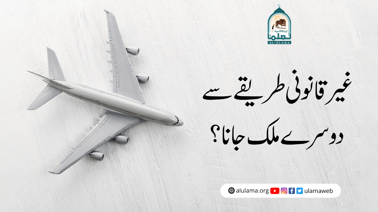 غیر قانونی طریقے سے دوسرے ملک جانا؟