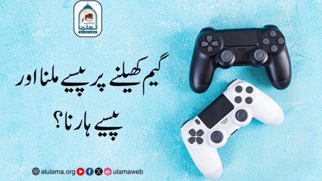 گیم کھیلنے پر پیسے ملنا اور پیسے ہارنا؟