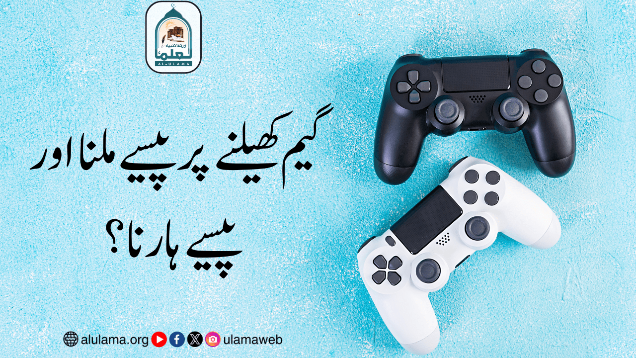 گیم کھیلنے پر پیسے ملنا اور پیسے ہارنا؟