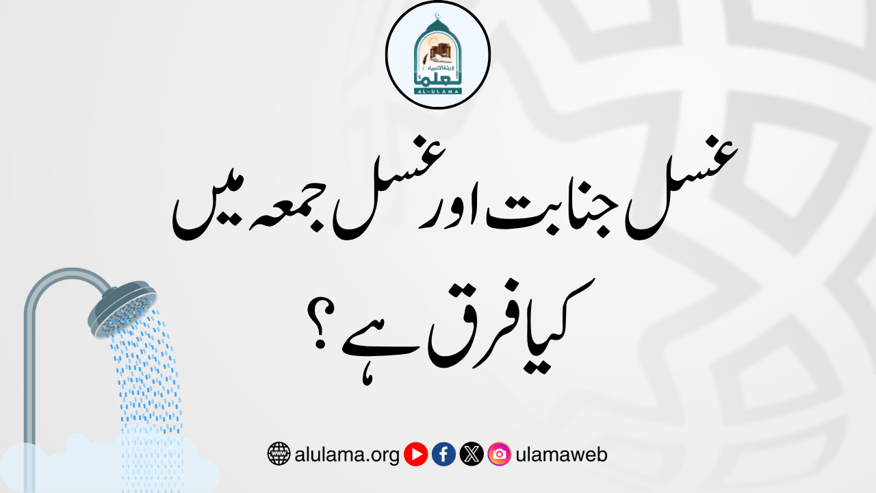 غسل جنابت اور غسل جمعہ میں کیا فرق ہے؟