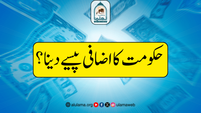 حکومت کا اضافی پیسے دینا؟