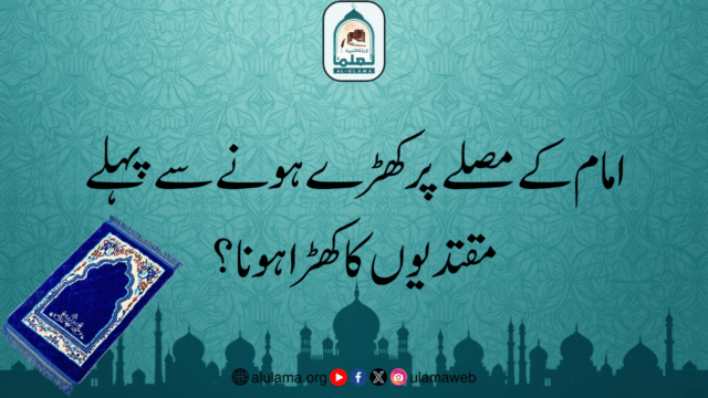 امام کے مصلے پر کھڑے ہونے سے پہلے مقتدیوں کا کھڑا ہونا؟