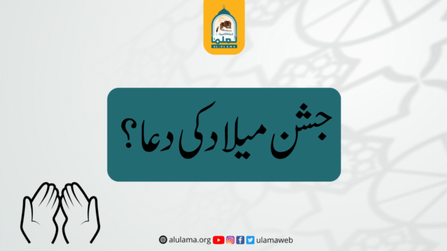 جشن میلاد کی دعا؟