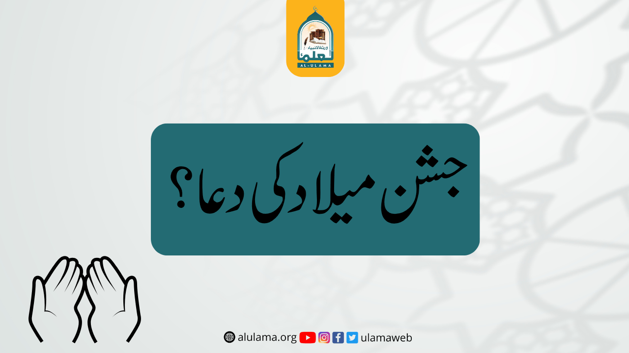 جشن میلاد کی دعا؟