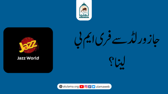 جاز ورلڈ سے فری ایم بی لینا؟
