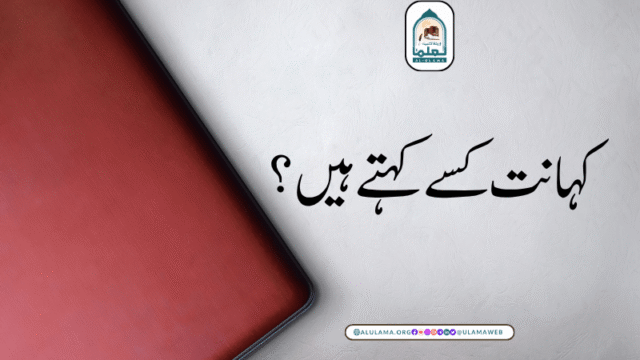 کہانت کسے کہتے ہیں؟