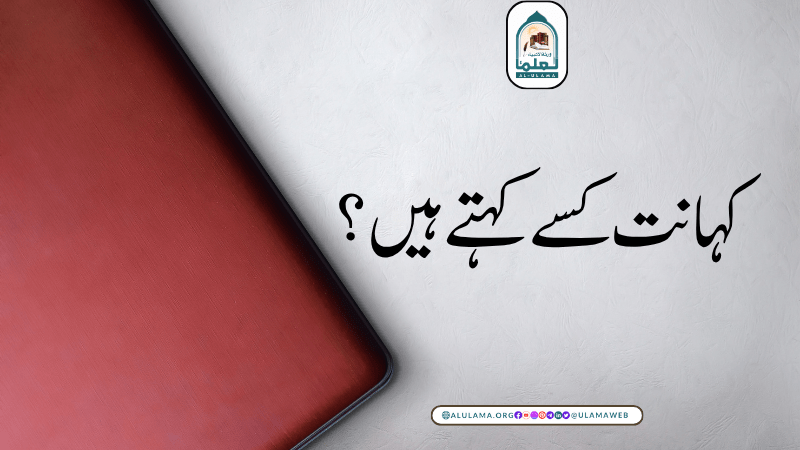 کہانت کسے کہتے ہیں؟
