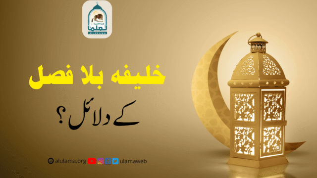 خلیفہ بلا فصل کے دلائل؟