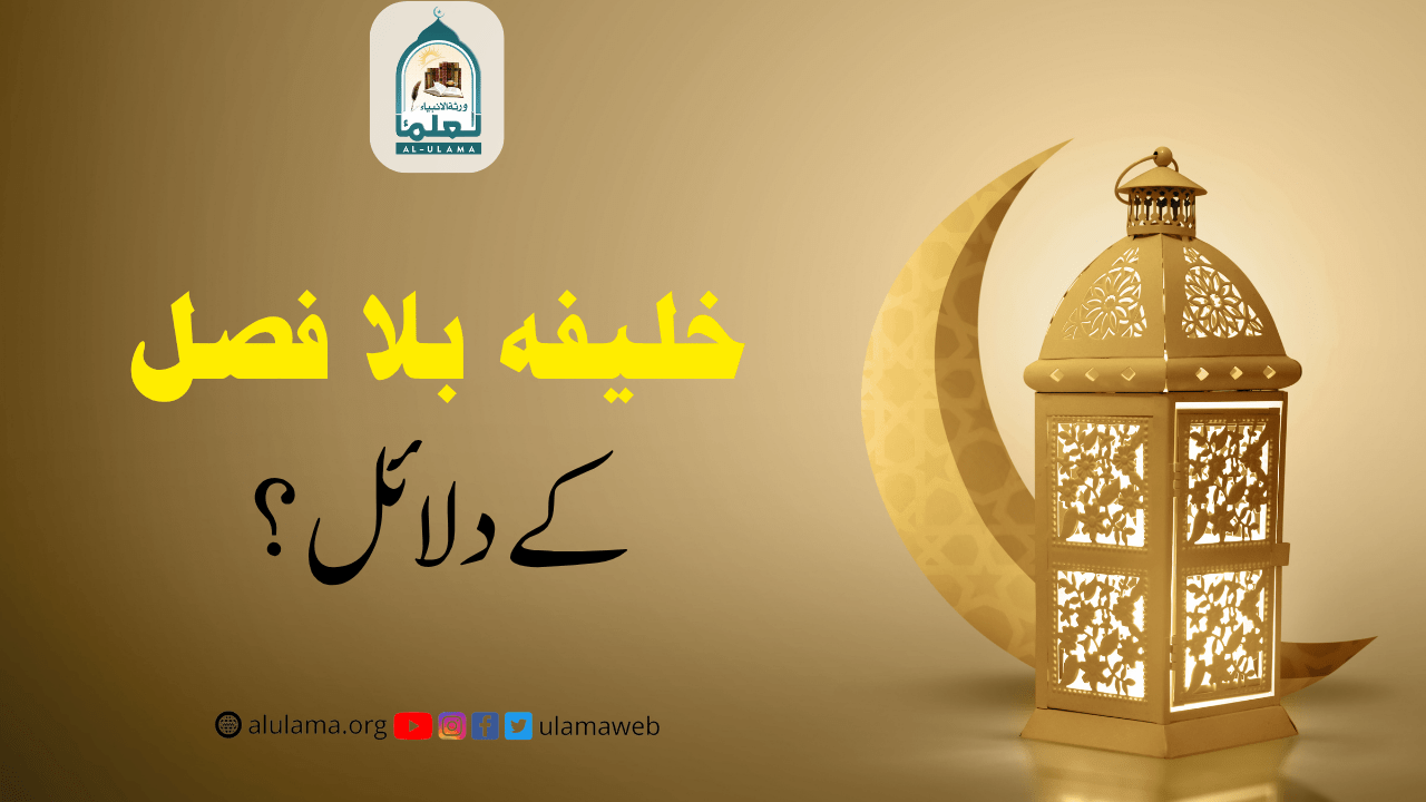 خلیفہ بلا فصل کے دلائل؟