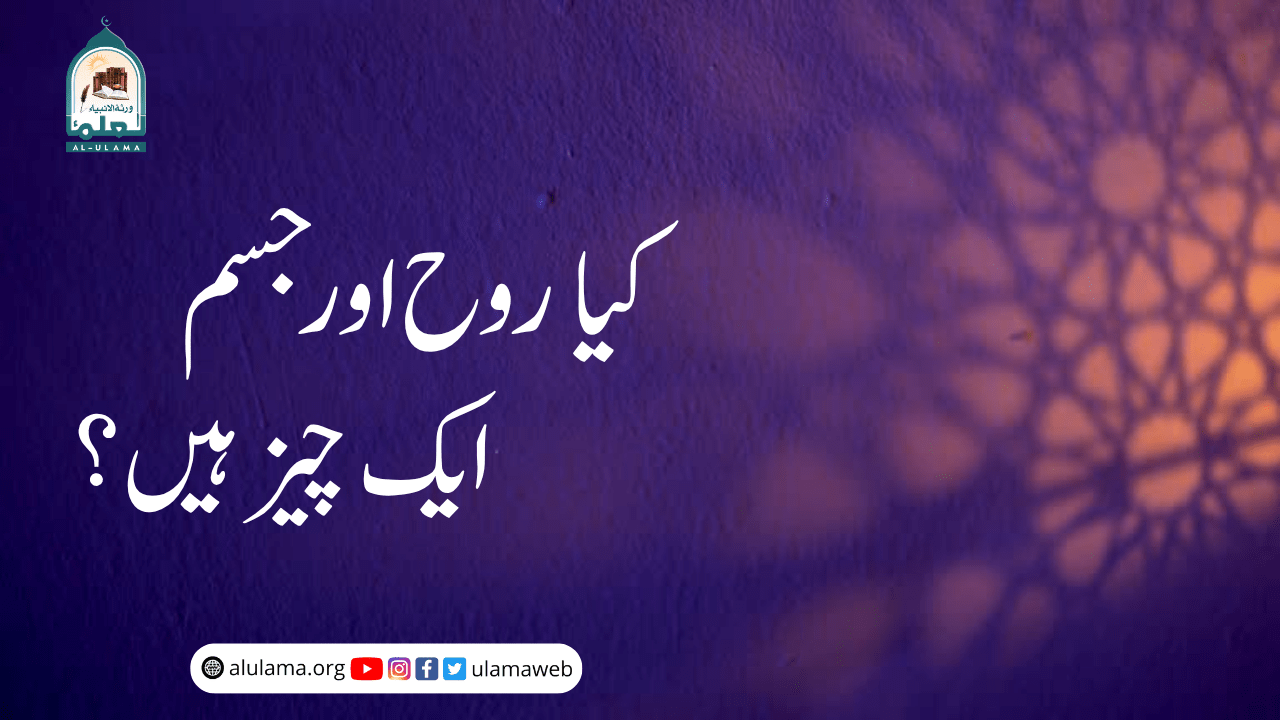 کیا روح اور جسم ایک چیز ہیں؟