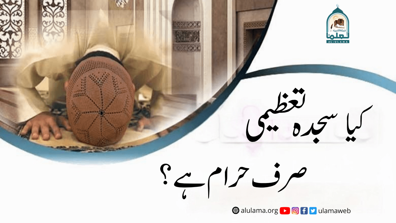 کیا سجدہ تعظیمی صرف حرام ہے؟