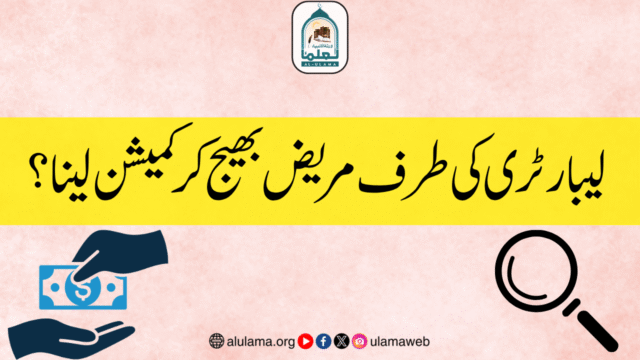 لیبارٹری کی طرف مریض بھیج کر کمیشن لینا؟