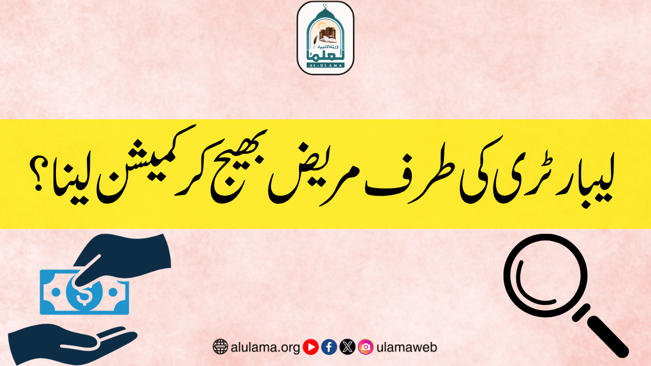 لیبارٹری کی طرف مریض بھیج کر کمیشن لینا؟