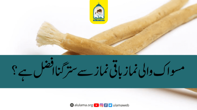 مسواک والی نماز باقی نماز سے ستر گنا افضل ہے؟
