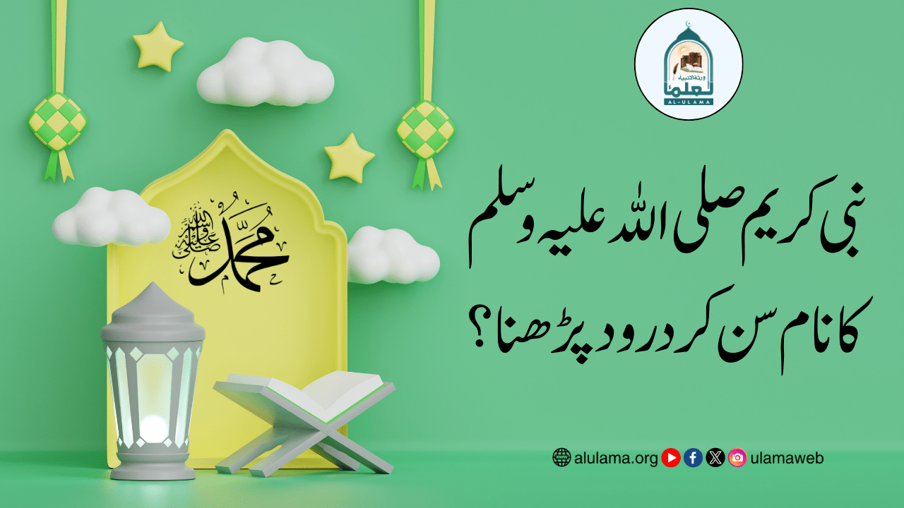 نبی کریم صلی اللہ علیہ وسلم کا نام سن کر درود پڑھنا؟