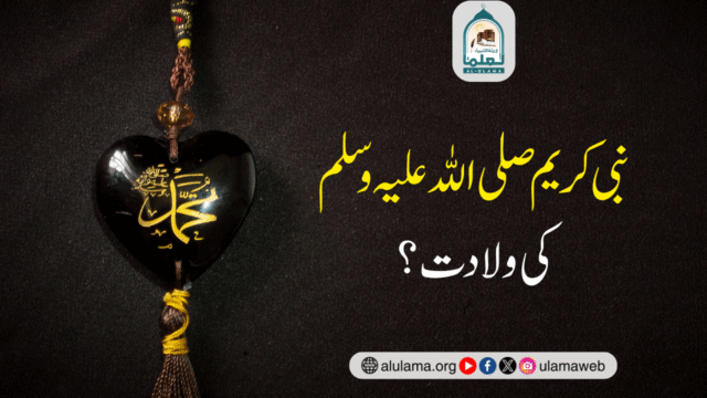 نبی کریم صلی اللہ علیہ وسلم کی ولادت؟
