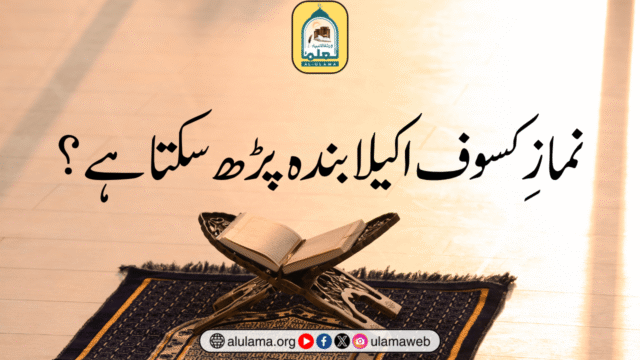 نمازِ کسوف اکیلا بندہ پڑھ سکتا ہے؟