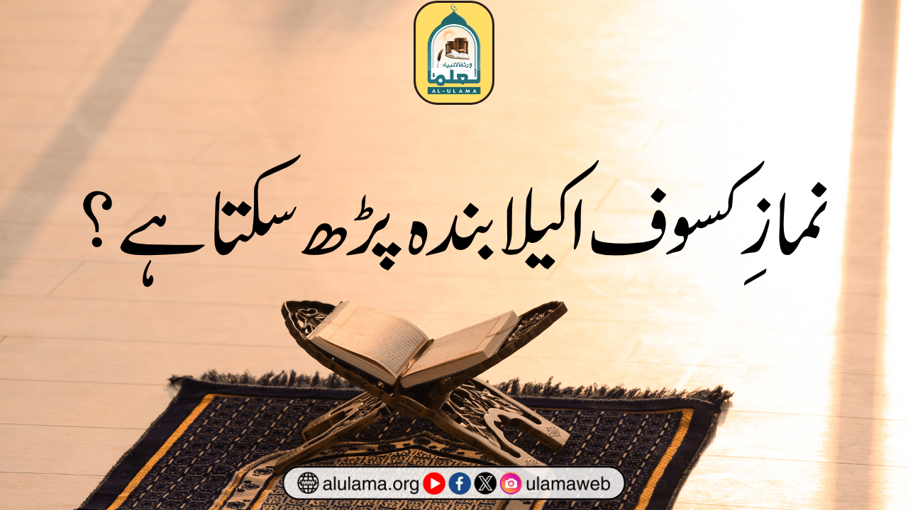 نمازِ کسوف اکیلا بندہ پڑھ سکتا ہے؟