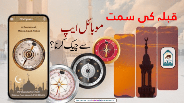 قبلہ کی سمت موبائل ایپ سے چیک کرنا؟