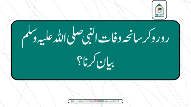 رو رو کر سانحہ وفات النبی صلی اللہ علیہ وسلم بیان کرنا؟