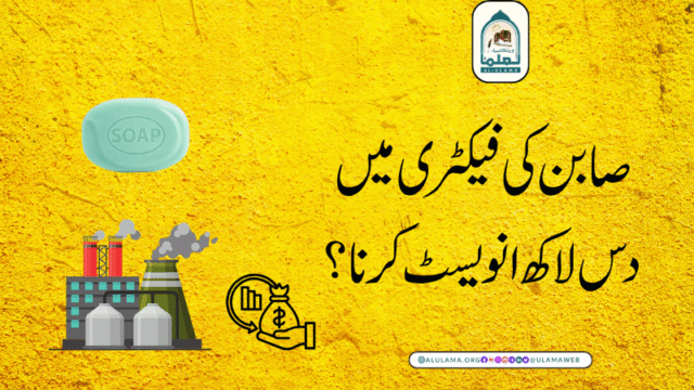 صابن کی فیکٹری میں دس لاکھ انویسٹ کرنا؟