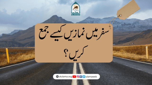 سفر میں نمازیں کیسے جمع کریں؟