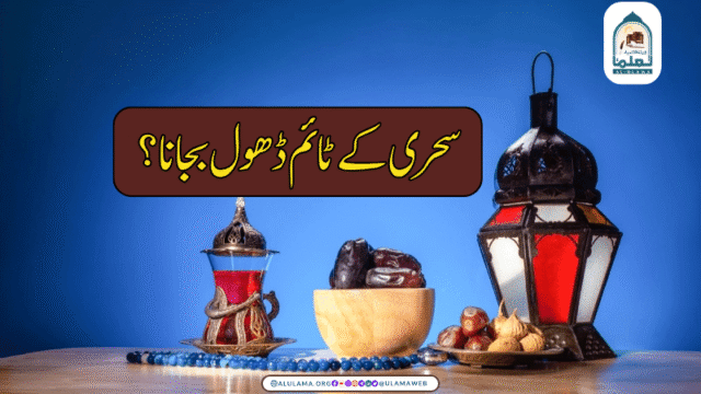 سحری کے ٹائم ڈھول بجانا؟