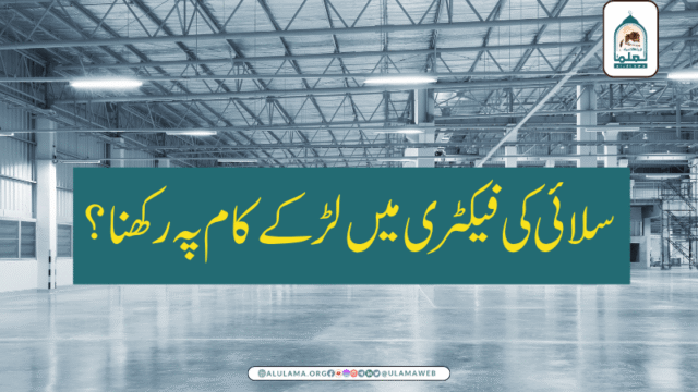 سلائی کی فیکٹری میں لڑکے کام پہ رکھنا؟