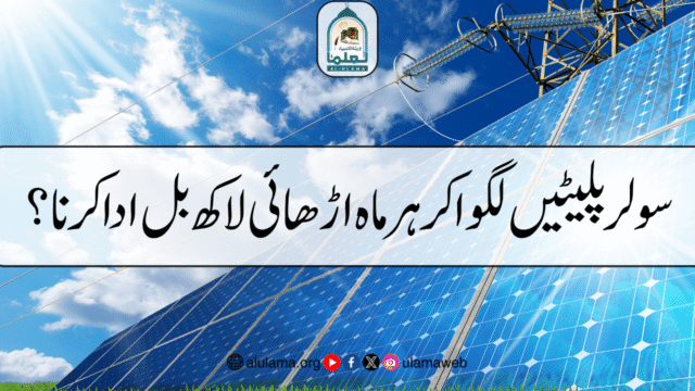 سولر پلیٹیں لگوا کر ہر ماہ اڑھائی لاکھ بل ادا کرنا؟