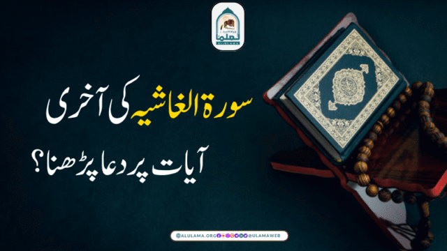 سورۃ الغاشیہ کی آخری آیات پر دعا پڑھنا؟