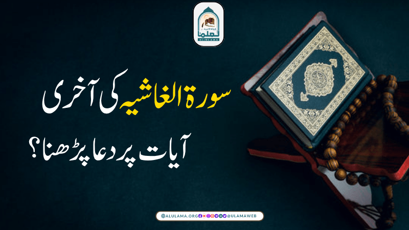 سورۃ الغاشیہ کی آخری آیات پر دعا پڑھنا؟