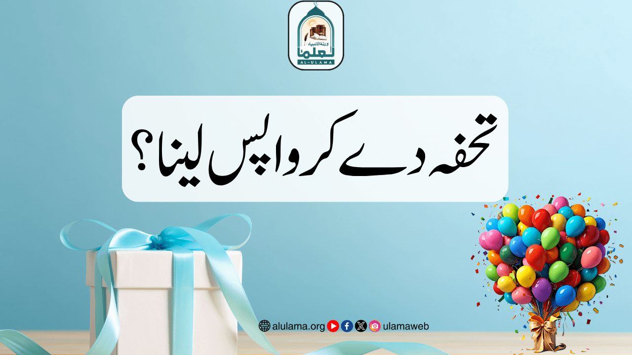 تحفہ دے کر واپس لینا؟