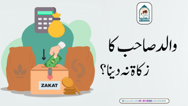 والد صاحب کا زکاۃ نہ دینا؟