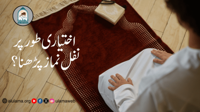 اختیاری طور پر نفل نماز پڑھنا؟