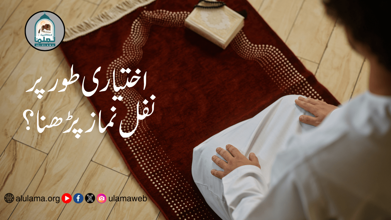 اختیاری طور پر نفل نماز پڑھنا؟