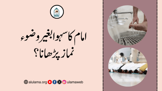 امام کا سہوا بغیر وضوء نماز پڑھانا؟