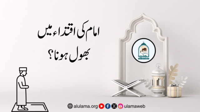 امام کی اقتداء میں بھول ہونا؟