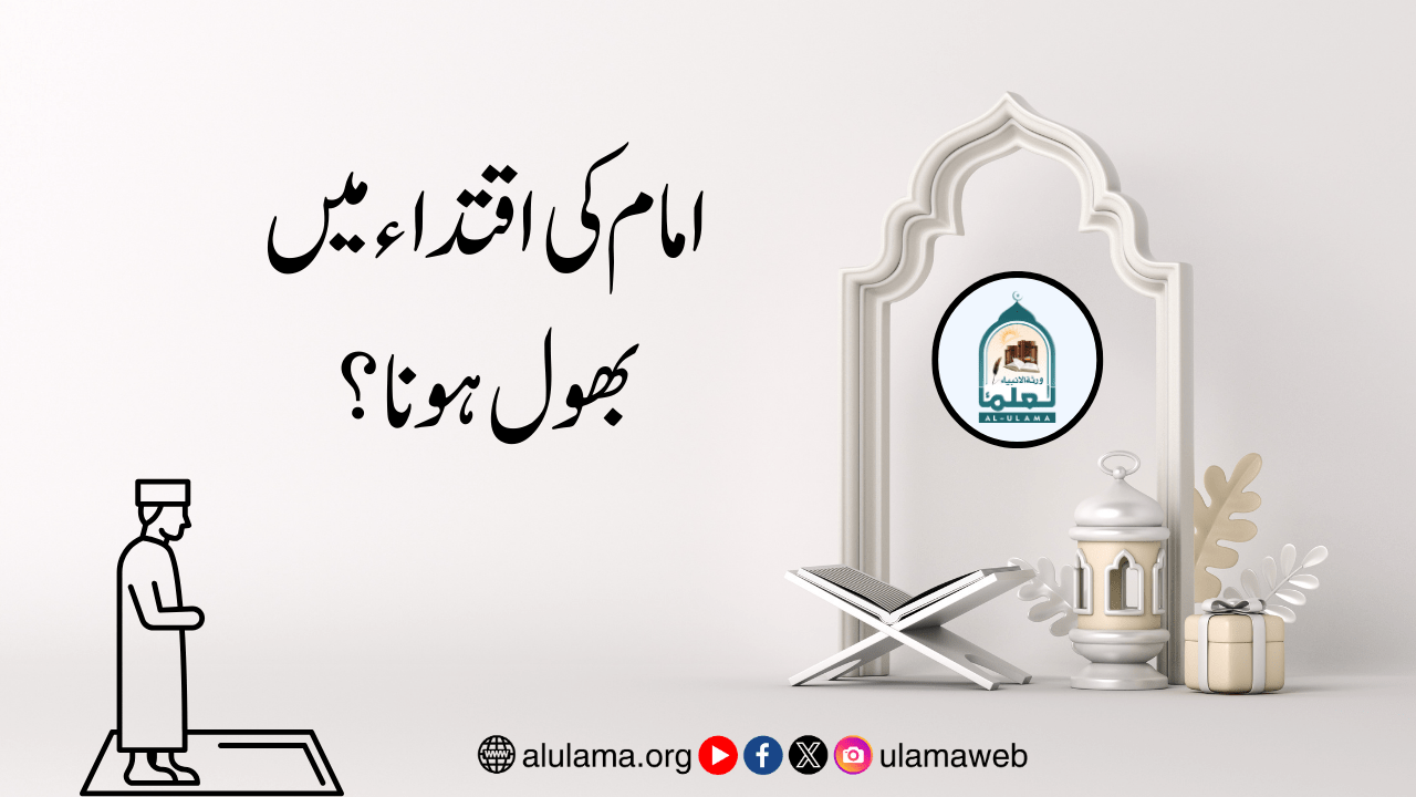 امام کی اقتداء میں بھول ہونا؟