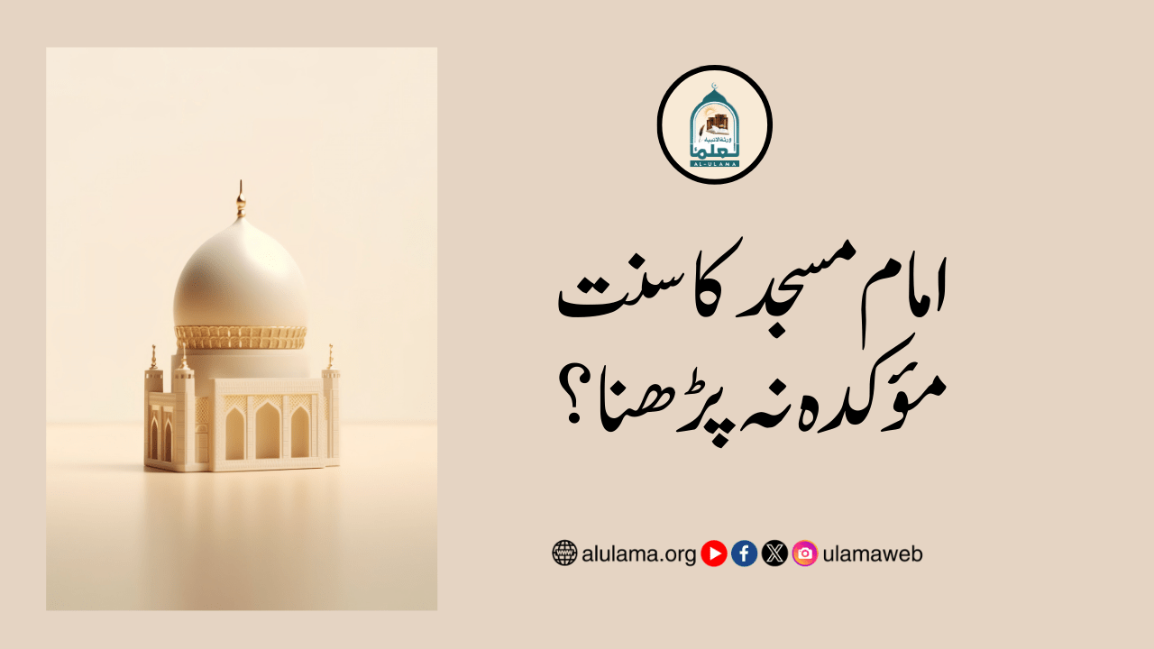 امام مسجد کا سنت مؤکدہ نہ پڑھنا؟