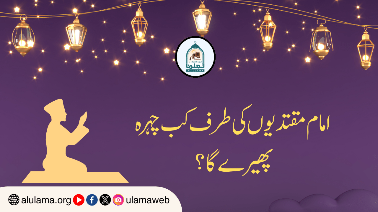 امام مقتدیوں کی طرف کب چہرہ پھیرے گا؟