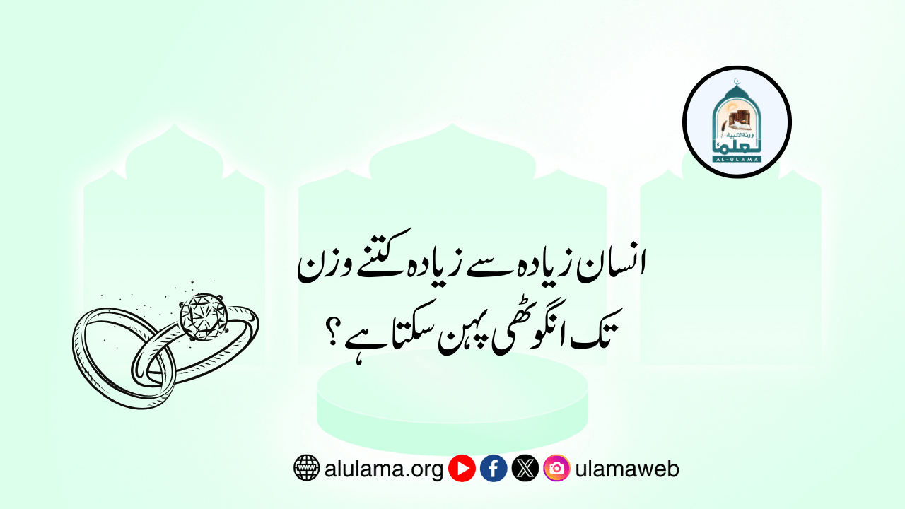 انسان زیادہ سے زیادہ کتنے وزن تک انگوٹھی پہن سکتا ہے؟