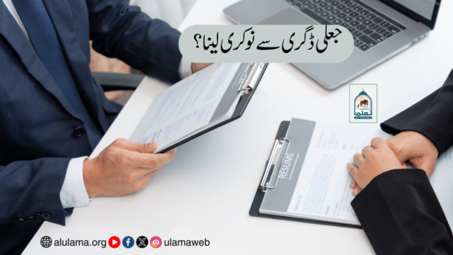 جعلی ڈگری سے نوکری لینا؟