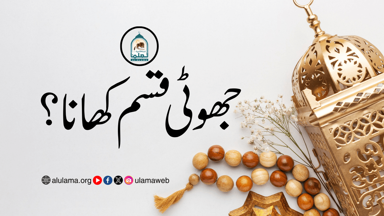 جھوٹی قسم کھانا؟
