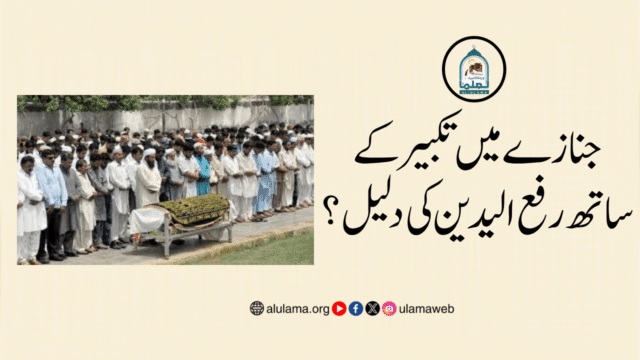 جنازے میں تکبیر کے ساتھ رفع الیدین کی دلیل؟